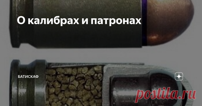 О калибрах и патронах Слово «калибр» происходит от итальянского qua libra – что значит «фунтов здесь». Дело в том, что раньше в качестве снарядов использовали шарики и ядра, которые отливали из металла. Для точного определения размера их взвешивали. Огнестрельное оружие появилось в Европе в XIV веке, и с изобретением новых пистолетов, ружей и пушек росло и число различных калибров. Сейчас их в мире- уже сотни. Рассмотрим наиболее известные. Во всех странах и системах измер...