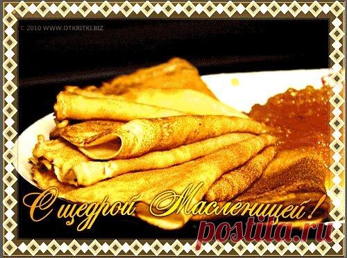 РЕЦЕПТЫ БЛИНОВ НА КАЖДЫЙ ДЕНЬ МАСЛЕНИЦЫ..ПРОДОЛЖЕНИЕ РЕЦЕПТОВ В КОММЕНТАРИЯХ......
Масленицу в старину называли «сырная седмица». Каждый день «сырной недели» имеет свое название и связан с определенными обрядами. 
Понедельник: встреча
.......................................
После того как были достроены снежные горы, качели и балаганы, а чучело Масленицы посажено на кол и продемонстрировано всей округе, семьи начинали печь блины. В понедельник они должны быть пожирнее да п...