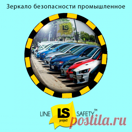 Круглое зеркало безопасности промышленноею
Промышленное зеркало безопасности обладает контрастной жёлто-чёрной рамкой для лучшей видимости. Оно используется в производственных помещениях с целью улучшения обзора для водителей внутризаводского транспорта.
