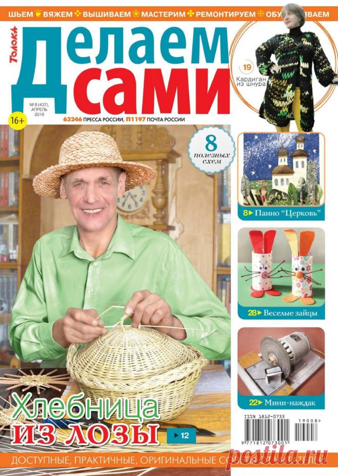 Делаем сами №8 (437) апрель 2019