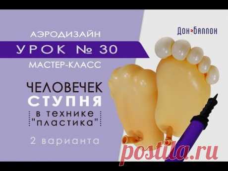 Искусство Аэродизайна. Урок №30. Человечек из воздушных шаров: ступня в технике "пластика"