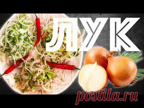 Маринованный Лук. Три вида. Закуска к шашлыку. Готовимся к майским праздникам.