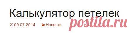 Калькулятор петелек | Вязание крючком