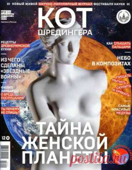 Кот Шредингера №12 2015 - 2 Января 2016 - КНИЖНАЯ ПОЛКА
Кот Шредингера — научно- популярный журнал о науке и научных открытиях. Для всех, кто хочет знать о научных изобретениях, сделанных в России и по всему миру, об инновационных технологиях, которые в скором будущем могут усовершенствовать нашу жизнь. 
Журнал для всех, кто интересуется наукой.