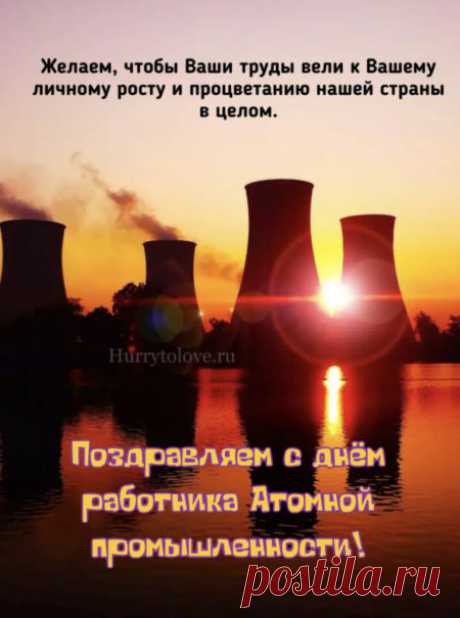 Говорят, атом — это мир в миниатюре. Пусть и ваша жизнь будет гармоничной, сбалансированной и устойчивой, как идеальная реакция! Спасибо за ваш труд и преданность делу. Открытки на День работника атомной промышленности.
