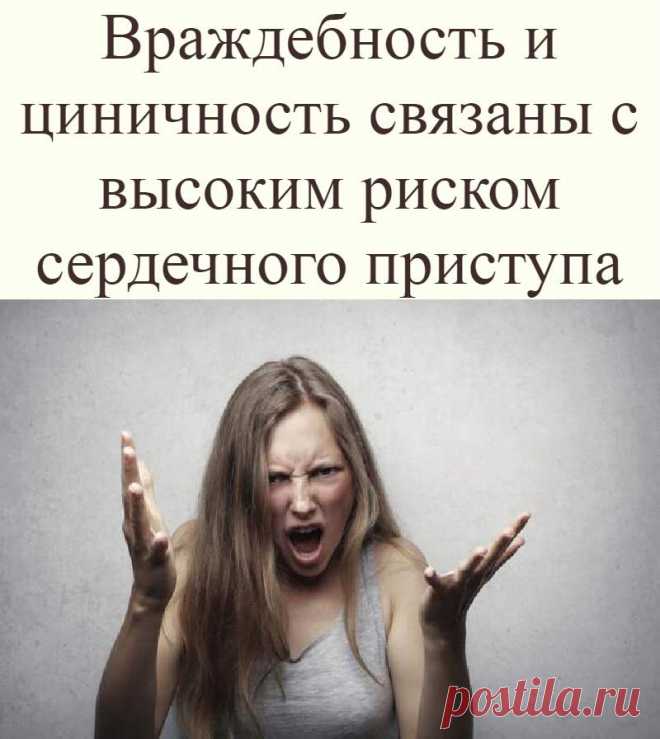 Враждебность и циничность связаны с высоким риском сердечного приступа