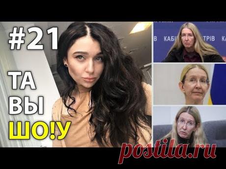 "Доктор Смерть" Ульяна Супрун - #21 Та Вы Шо!у