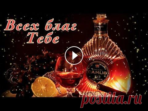 Красивое поздравление с днём рождения мужчине. Видео поздравление с днём рождения открытки Красивое поздравление с днём рождения мужчине. Видео поздравление с днём рождения открытки Музыкальная видео открытка - отличный подарок другу, дорого...
