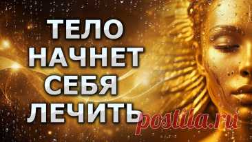 Слушайте исцеляющую медитацию и тело начнет себя лечить. Вы запустите естественные механизмы исцеления. Скрытые слова из медитации будут программировать  Вас на восстановление и исцеление организма. Чудесная музыка на фоне приятных звуков воды и специальные аффирмации будут влиять на Ваше подсознание. Просто слушайте данный сеанс регулярно,  и ваше тело само начнет процесс самоисцеления.  Описание медитации - как это работает На фоне приятной музыки и звуков воды в этой ме...