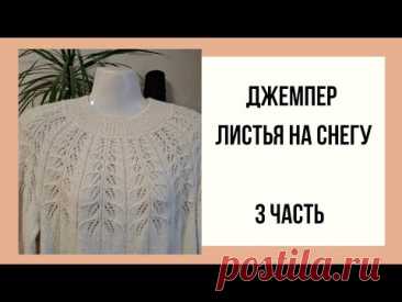Джемпер ,,Листья на снегу ' часть 3