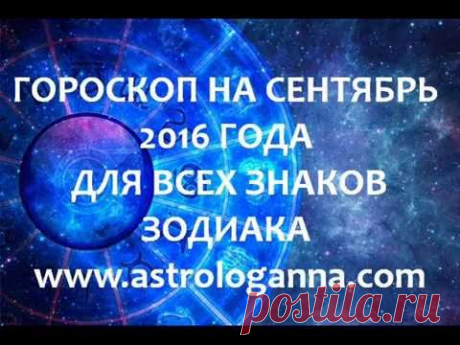 ВИДЕО-ГОРОСКОП НА СЕНТЯБРЬ 2016 ГОДА ДЛЯ ВСЕХ ЗНАКОВ ЗОДИАКА ОТ АННЫ ФАЛИЛЕЕВОЙ - YouTube