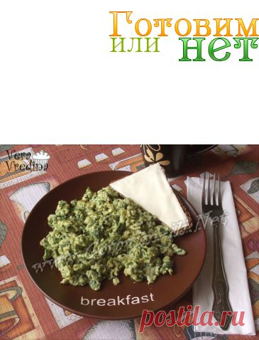 Омлет со шпинатом | Рецепты на любой вкус