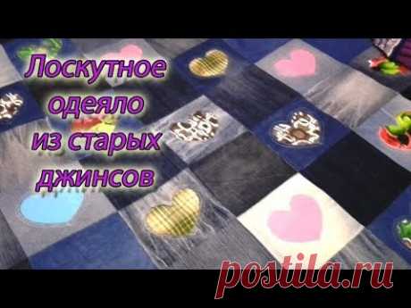 Одеяло из старых джинсов
