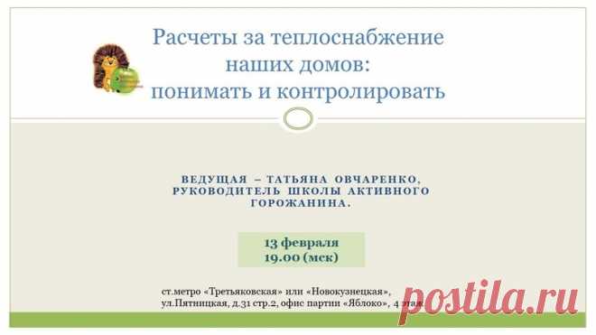 Друзья, следующее занятие в Школе активного горожанина планируется провести в четверг, 27 февраля, в 19.00. Предварительно тема занятия: Расчет платы за отопление и горячее водоснабжение по постановлению №354.

Ссылку на регистрацию на занятие и онлайн-трансляцию вышлем позднее.

Видеозапись предыдущего занятия размещена здесь https://youtu.be/lnEbPC715tM


Координатор Школы активного горожанина
Марина Сергутина