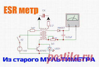 Х-СХЕМА: ESR метр своими руками из старого мультиметра