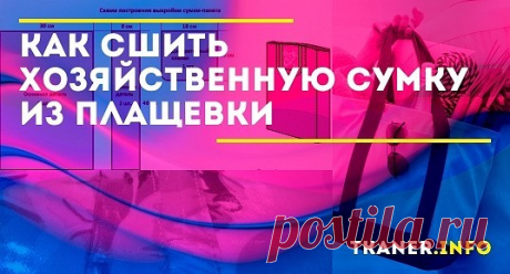 Почти каждый поход по магазинам сопровождается покупкой пакета. Мы пойдем другим путем — сошьем удобную и долговечную хозяйственную сумку из плащевки.