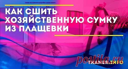 Почти каждый поход по магазинам сопровождается покупкой пакета. Мы пойдем другим путем — сошьем удобную и долговечную хозяйственную сумку из плащевки.