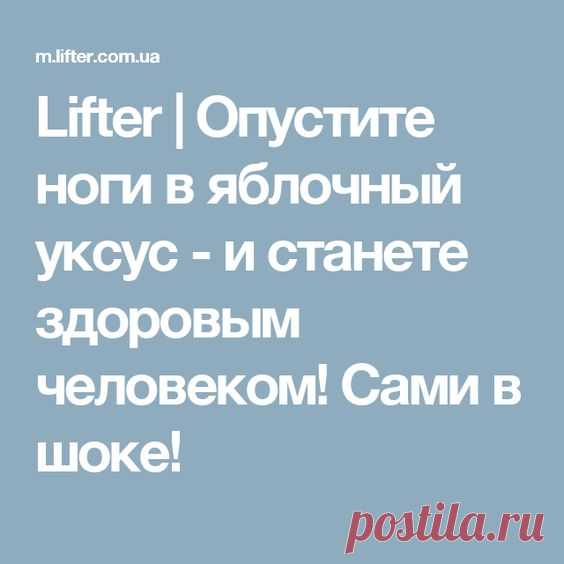 (113) Lifter | Опустите ноги в яблочный уксус - и станете здоровым человеком! Сами в шоке! | ЗДОРОВЬЕ