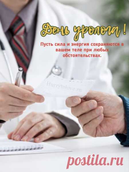 Говорят, что настоящему урологу достаточно одного взгляда, чтобы понять, что не так. Желаем, чтобы в жизни всё было без "осложнений"! Открытки на День уролога