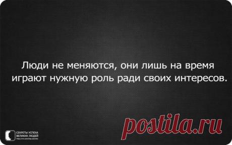 люди не меняются....