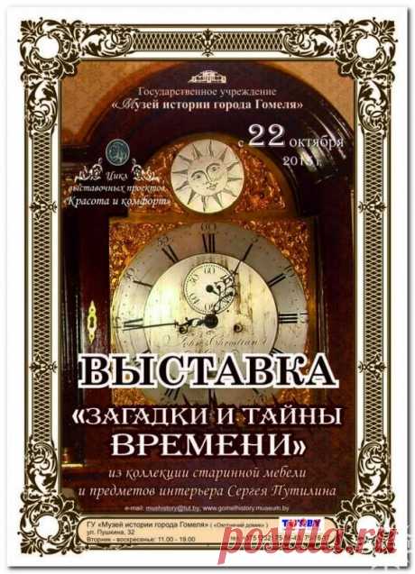 Государственное учреждение «Музей истории города Гомеля» | Выставка «Загадки и тайны времени» | gomelhistory.museum.by