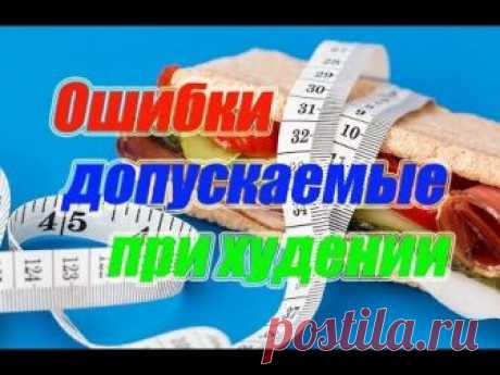 Ошибки допускаемые при худении