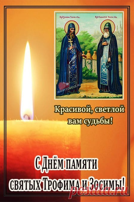 А я не буду желать каких-то невероятных вещей. Я просто пожелаю отличного настроения. Потому что счастье, оно внутри нас. Открытки на праздник Трофима и Зосимы.