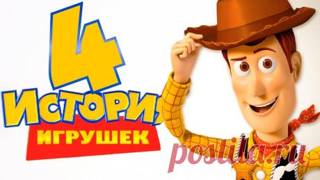 История игрушек 4 — мультфильм 2018 года В этот раз мы поговорим о мультипликационной картине История игрушек 4 – мультфильм 2018 года, премьерный показ которого, к большому сожалению российских п