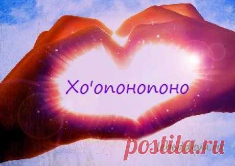 Техника Хо'опонопоно | Дева-Лебедь