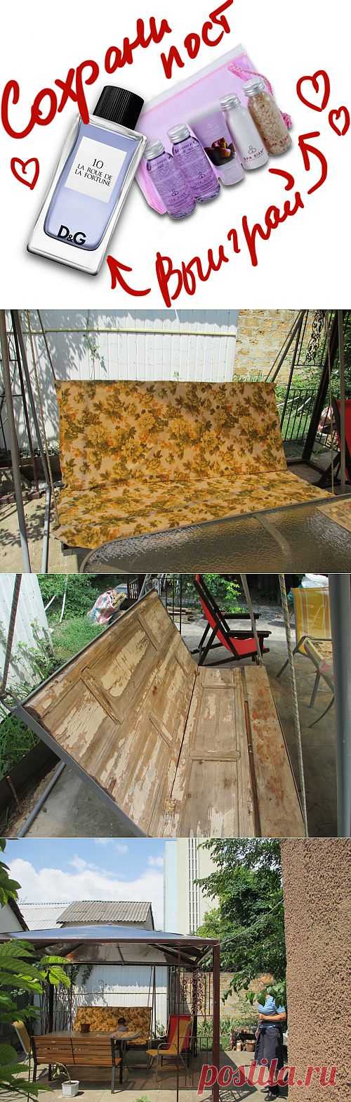 Садовые качели своими руками. Сохраните любой пост с сайта 7dach.ru в Постиле и выиграйте призы от интернет-магазина Клуб Красоты. Чем больше постов - тем выше шансы. Розыгрыш состоится в понедельник, 30 января. В акции участвуют все посты, которые содержат этот текст или фото призов!