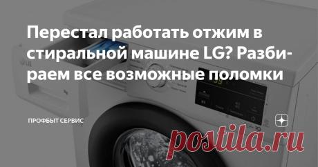 Перестал работать отжим в стиральной машине LG? Разбираем все возможные поломки Статья автора «Профбыт Сервис» в Дзене ✍: Стиральные машины LG — это оптимальное сочетание вполне доступной стоимости, функциональности, надёжности и ремонтопригодности.