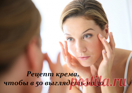 Рецепт крема, чтобы в 50 выглядеть на 30