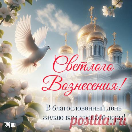 Поздравляю с Вознесением Господним и желаю всего самого доброго и светлого в этот замечательный праздник! Пускай душа будет полна счастья, радостных эмоций и любви! Открытки на Вознесение Господне!
