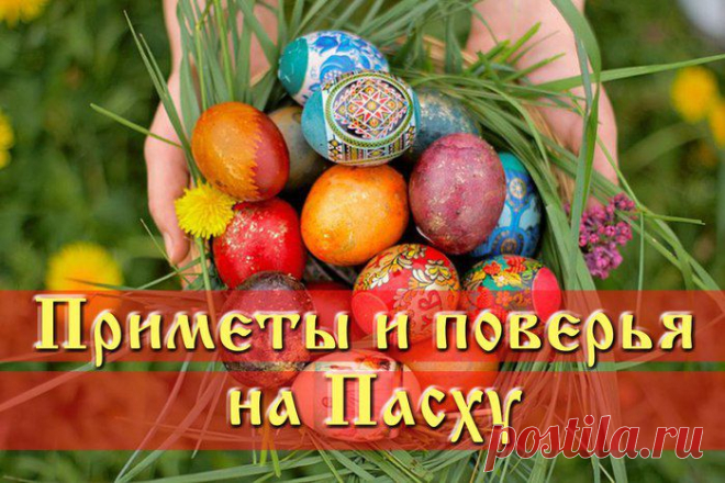 ПРИМЕТЫ И ПОВЕРЬЯ НА ПАСХУ И ПАСХАЛЬНУЮ НЕДЕЛЮ