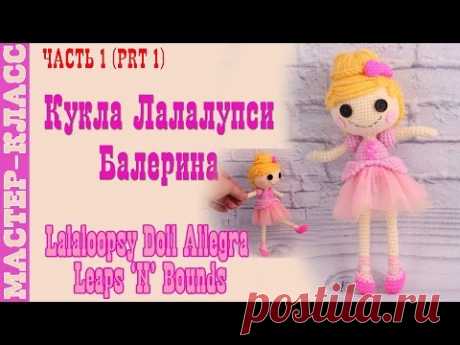 Кукла амигуруми &quot;Лалалупси Балерина&quot; крючком | Lalaloopsy Doll crochet #Урок 43. Часть 1 - YouTube