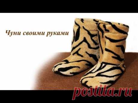 Чуни для дома своими руками
