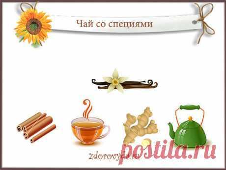 Чаи со специями | Блог о красоте и здоровье