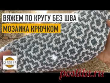 Вяжем по кругу без шва. Мозаика крючком Обожаю вязать мозаичным вязанием крючком по кругу, но в последнее время я все чаще встраиваю нижнюю линии в рисунок – таким образом мои подушки получаются совсем без швов! ТОП-10 моих базовых схем по мозаике крючком: https://poufpeople.ru/blog-samoe-interesnoe-o-rukodelii/top-10-shem-po-mozaichnomu-vjazaniju-krjuchkom-bazovye-dizajny-dlja-ljuboj-zadachi..