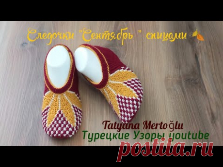 Вязаные следочки "Сентябрь "🍂🍂на 2х спицах.