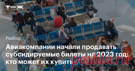 Где купить субсидируемые авиабилеты на 2023 год И какие документы для этого нужны