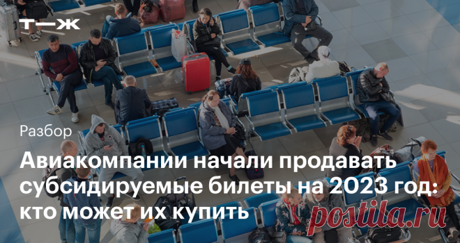 Где купить субсидируемые авиабилеты на 2023 год И какие документы для этого нужны