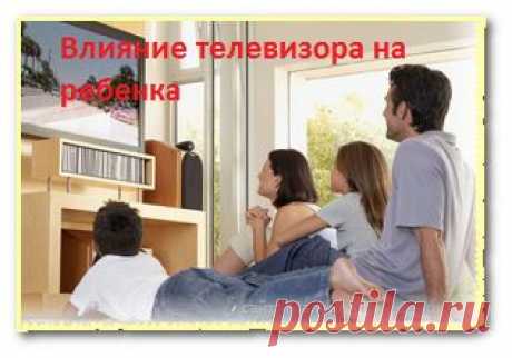 Влияние телевизора на ребенка, три важных фактора