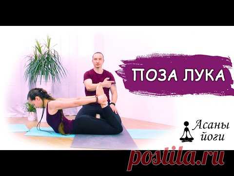 Дханурасана. Поза лука | Прогибы в йоге | ЙогаБанда - YouTube

В этом видео мы  рассказываем о некоторых вариациях выполнения дханурасасаны, о том, как её выполнять и на что обращать внимание.

❗ Как и в любом гибкостном прогибе, старайтесь прогибаться в грудном отделе. Будьте внимательны к своей спине, при выполнении асаны вы не должны чувствовать никакого дискомфорта в пояснице. Если это происходит, постепенно уменьшайте глубину прогиба, пока дискомфорт полностью не исчезнет.