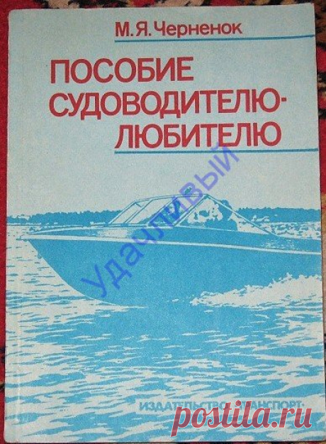 Пособие судоводителю-любителю