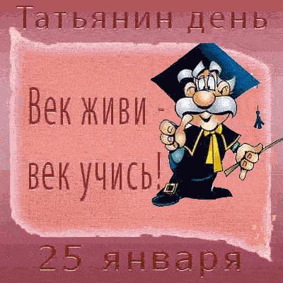 Гифки анимация с Днем студента