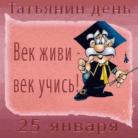 Гифки анимация с Днем студента