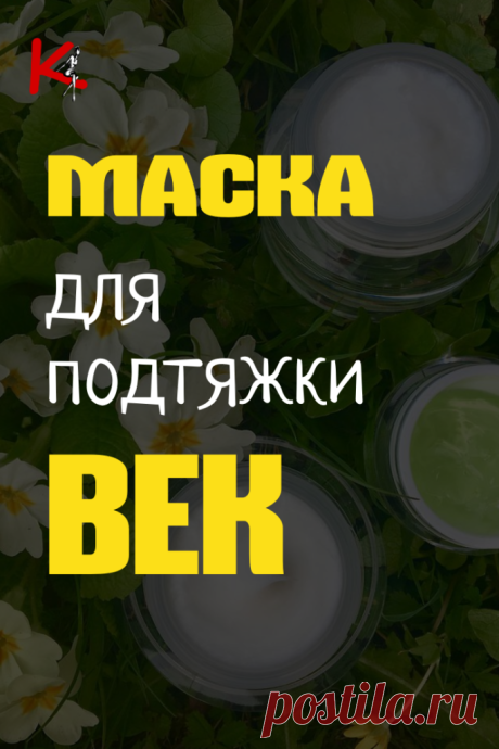 Улучшаем состояние век с помощью домашних масок