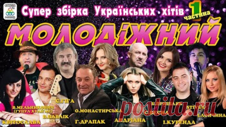 Супер збірка Українських хітів.Молодіжний - частина 1 [2020]. Українські пісні. Українська музика.