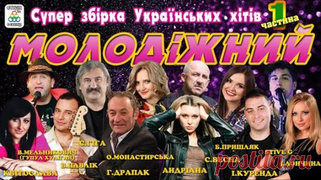 Супер збірка Українських хітів.Молодіжний - частина 1 [2020]. Українські пісні. Українська музика.