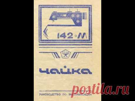 Швейная машина Чайка 142-М  Руководство по эксплуатации
